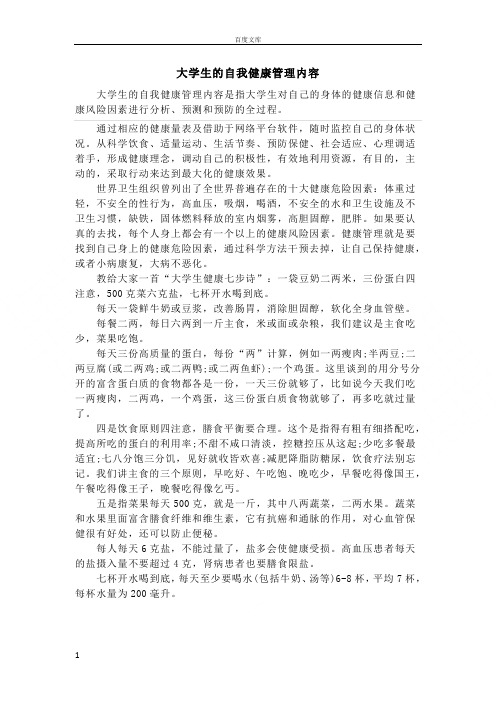 大学生的自我健康管理内容