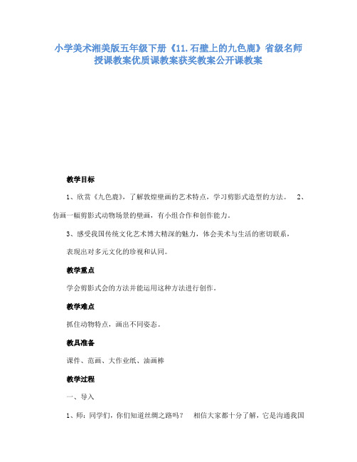 小学美术湘美版五年级下册11.石壁上的九色鹿省级名师授课教案优质课教案获奖教案公开课教案5