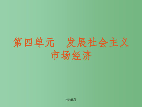 高考政治一轮复习方案 第4单元发展社会主义市场经济单元总结提升 新人教版