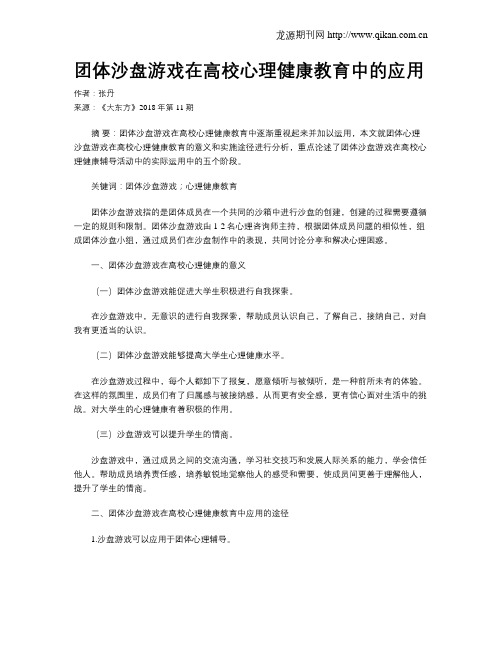 团体沙盘游戏在高校心理健康教育中的应用