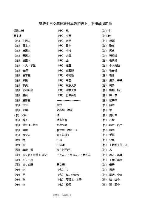 新版中日交流标准日本语初级上下册单词测试