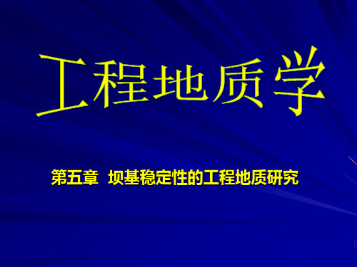 第五章 坝基稳定性的工程地质研究