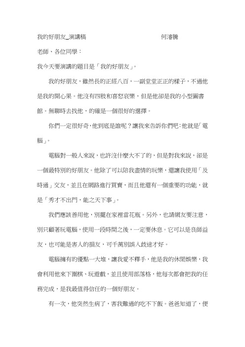 我的好朋友演讲稿