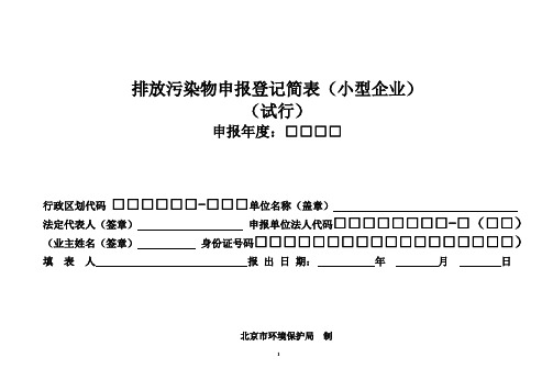 排放污染物申报登记简表(小型企业)