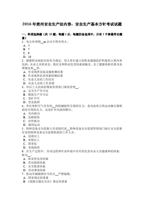 2016年贵州安全生产法内容:安全生产基本方针考试试题