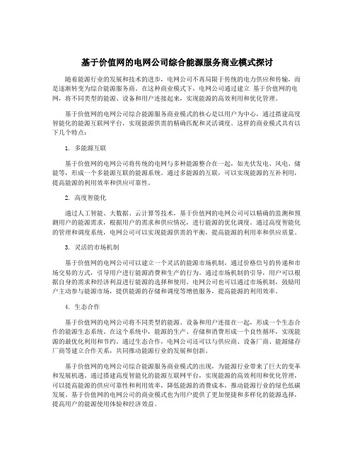 基于价值网的电网公司综合能源服务商业模式探讨