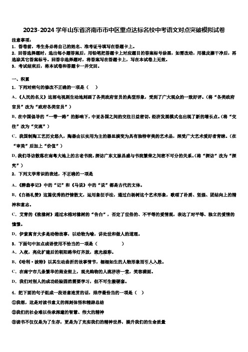 2023-2024学年山东省济南市市中区重点达标名校中考语文对点突破模拟试卷含解析