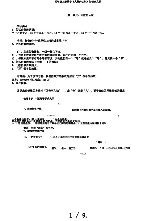 四年级上册数学《大数的认识》知识点文档