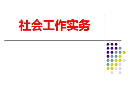 社会工作实务(初级)全套精品课件-社工考试必备可编辑全文