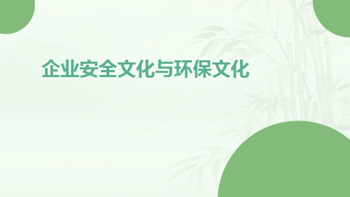 企业安全文化与环保文化