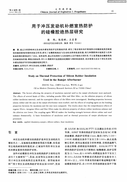 用于冲压发动机补燃室热防护的硅橡胶绝热层研究