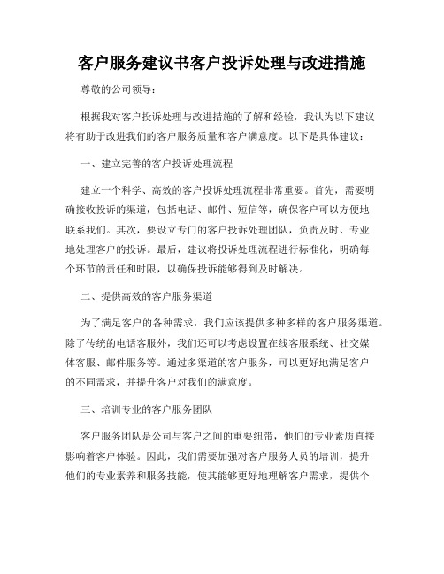 客户服务建议书客户投诉处理与改进措施