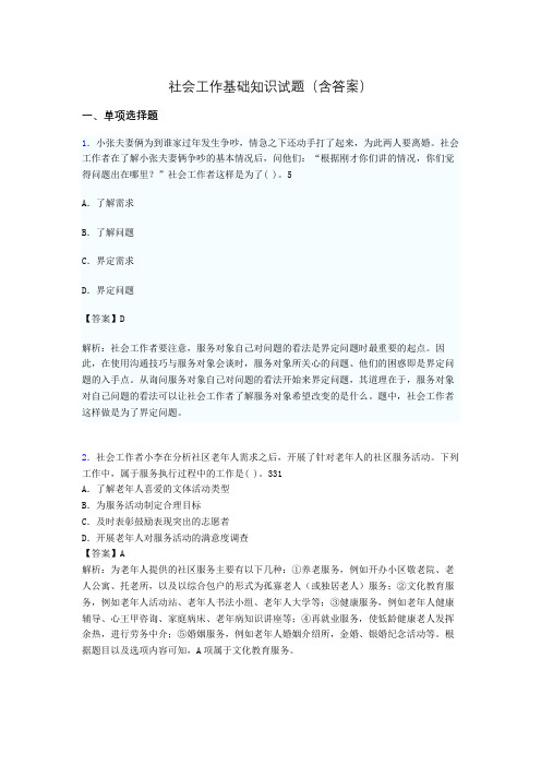 社会工作基础知识考试试题(含答案)aio