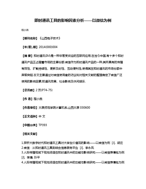 即时通讯工具的影响因素分析——以微信为例