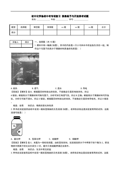 初中化学备战中考专项复习 信息给予与开放类考试题.doc