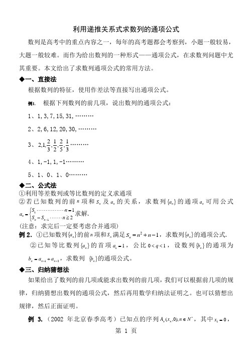 利用递推关系式求数列的通项公式(精品-绝对好)