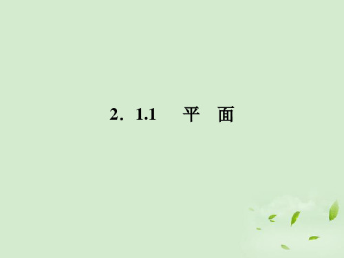 高一数学 2.1.1 平面2课件 新人教A版