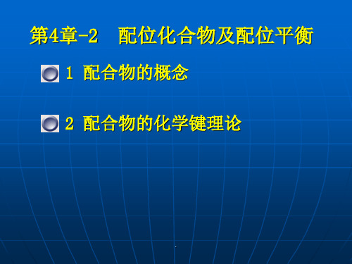 经典课件：基础化学：配位化合物及配位平衡