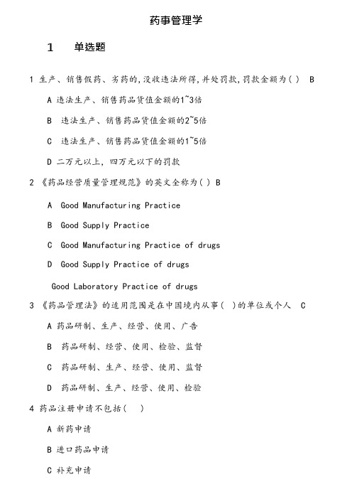 19秋学期(1709、1803、1809、1903、1909)《药事管理学》在线作业 参考资料