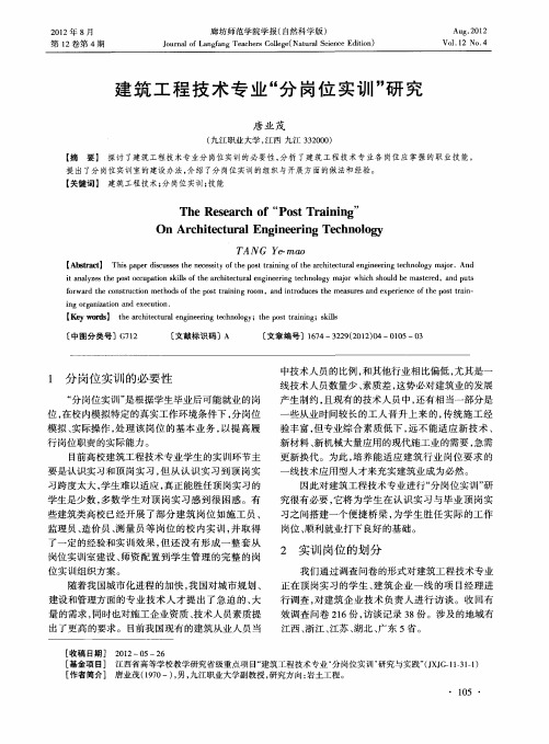 建筑工程技术专业“分岗位实训”研究