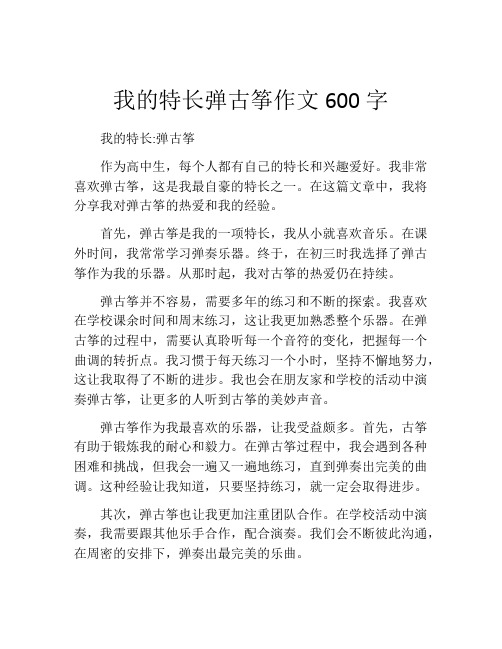 我的特长弹古筝作文600字