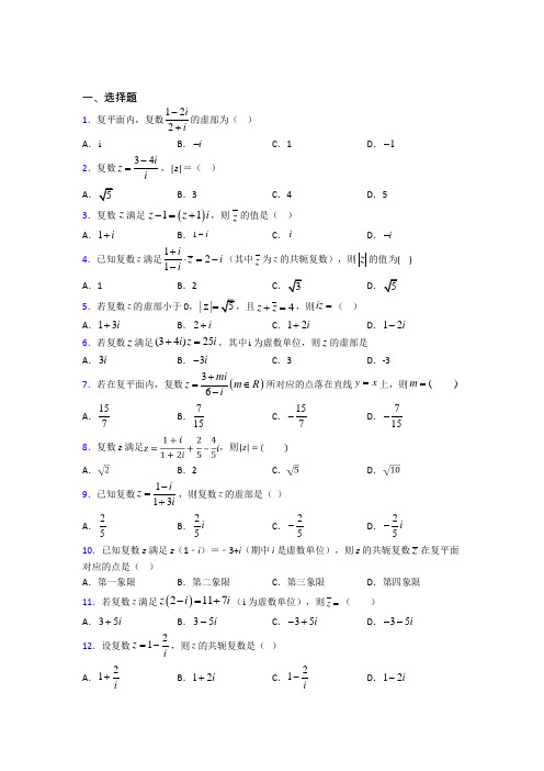 (必考题)高中数学高中数学选修2-2第五章《数系的扩充与复数的引入》测试(答案解析)(1)