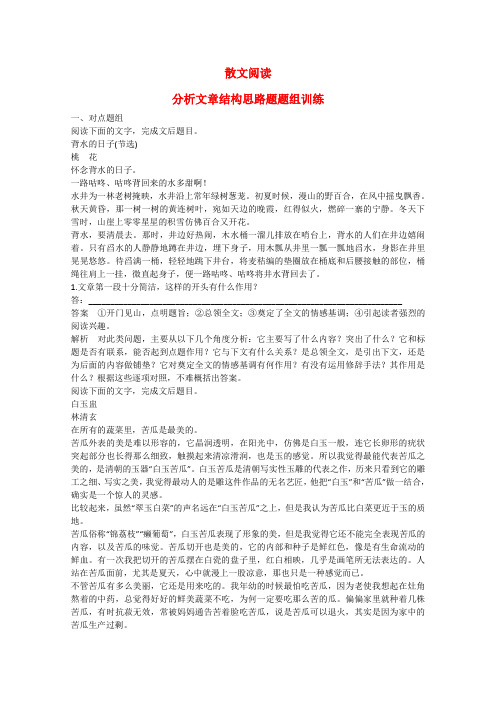 【步步高】(新课标)高考语文大一轮总复习 散文阅读 分析文章结构思路题 题组训练(含解析)