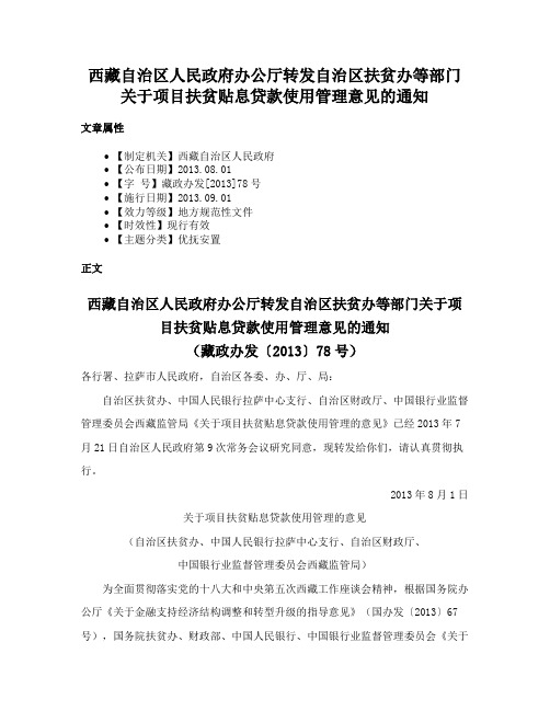 西藏自治区人民政府办公厅转发自治区扶贫办等部门关于项目扶贫贴息贷款使用管理意见的通知