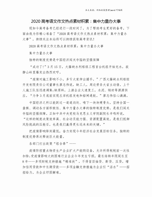 2020高考语文作文热点素材积累：集中力量办大事.doc