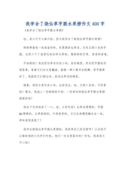 我学会了烧仙草芋圆水果捞作文400字