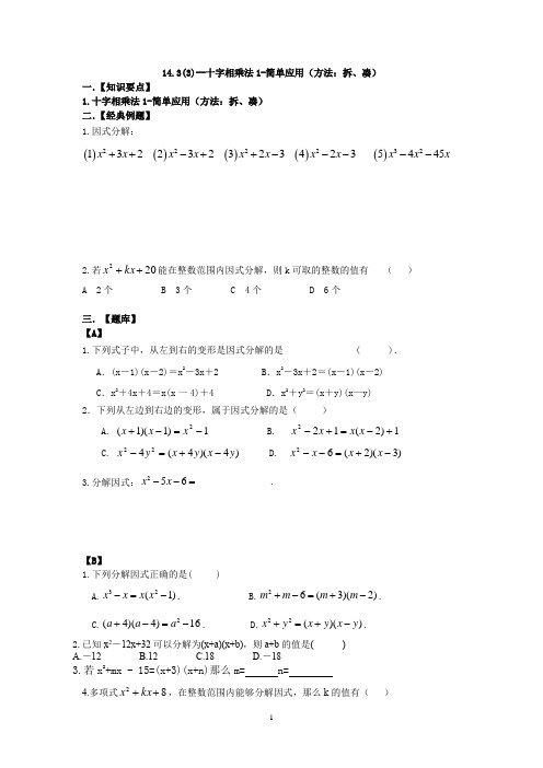 十字相乘法1-简单应用(方法：拆、凑)