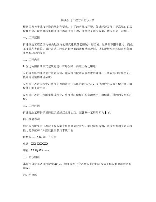 桥头拆迁工程方案公示公告