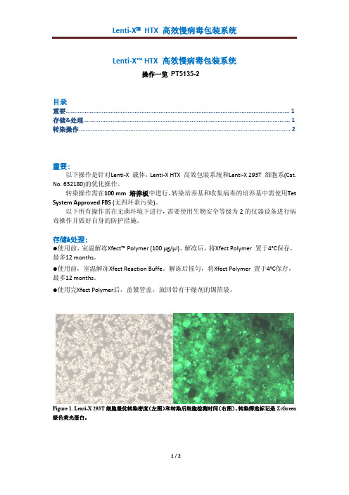 Lenti-X HTX 慢病毒包装系统操作流程(clontech)