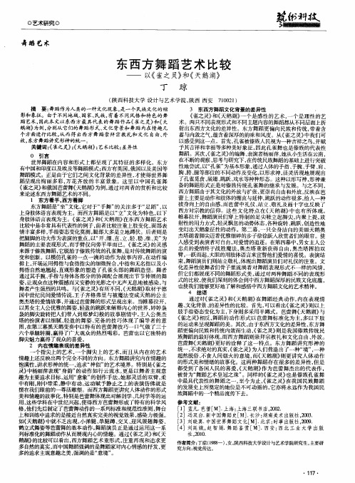 东西方舞蹈艺术比较——— 以《雀之灵》和《天鹅湖》