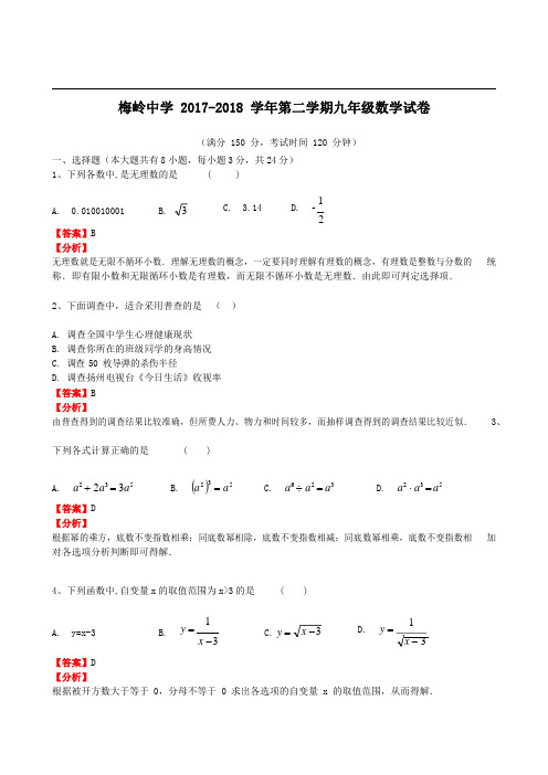 江苏省扬州市梅岭中学2018届中考第一次模拟数学试卷及答案