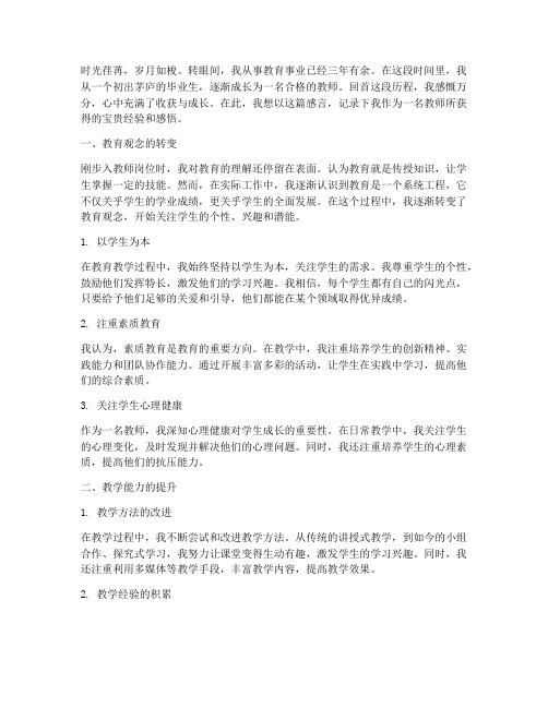 教师成长收获感言