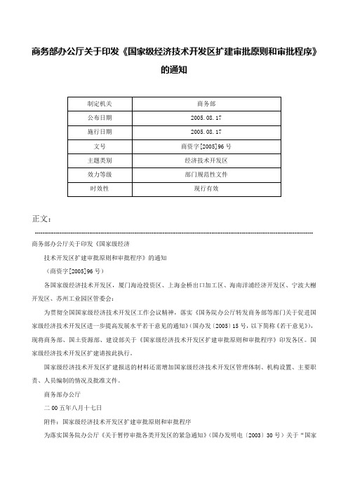 商务部办公厅关于印发《国家级经济技术开发区扩建审批原则和审批程序》的通知-商资字[2005]96号