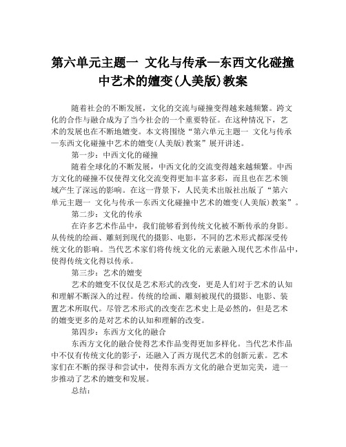 第六单元主题一 文化与传承—东西文化碰撞中艺术的嬗变(人美版)教案