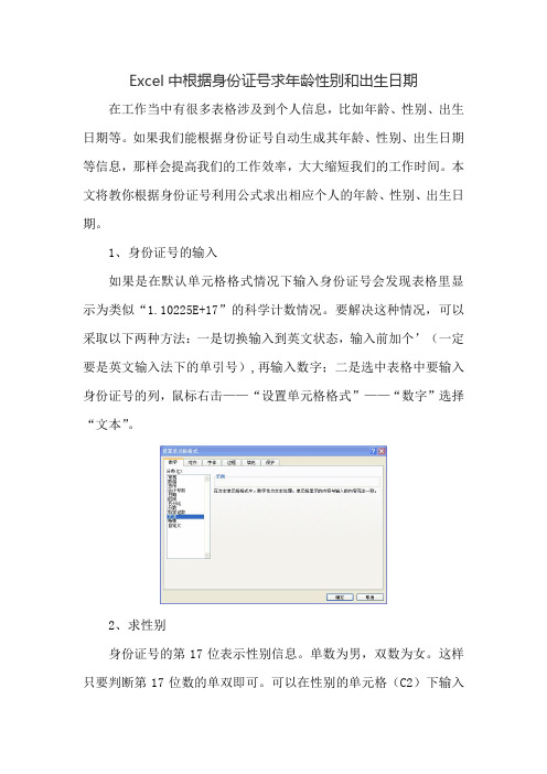 Excel中根据身份证号求年龄性别和出生日期