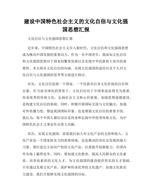 建设中国特色社会主义的文化自信与文化强国思想汇报