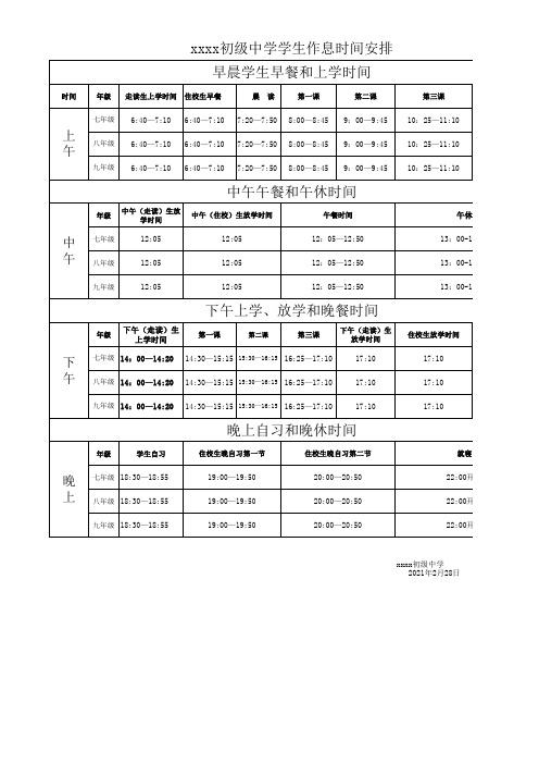 义务教育农村初中2020—2021年第二学期作息时间表