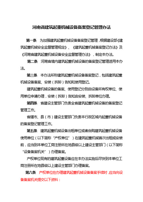 河南省建筑起重机械设备备案登记管理办法模板