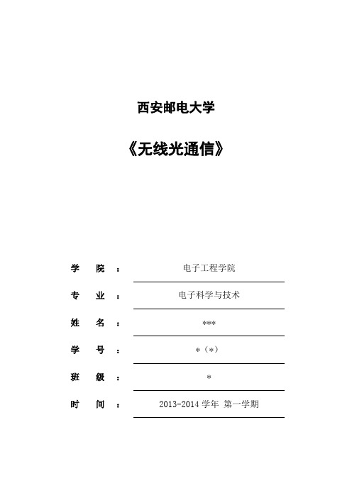 无线光通信—水下光通信