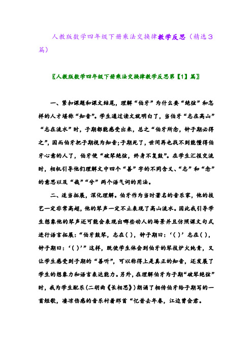 2023年人教版数学四年级下册乘法交换律教学反思(精选3篇)