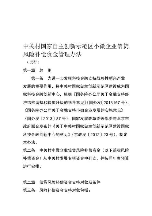 中关村国家自主创新示范区小微企业信贷风险补偿资金管理办法(试行)