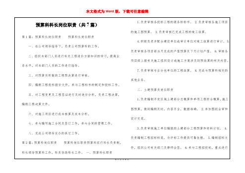 预算科科长岗位职责(共7篇) 