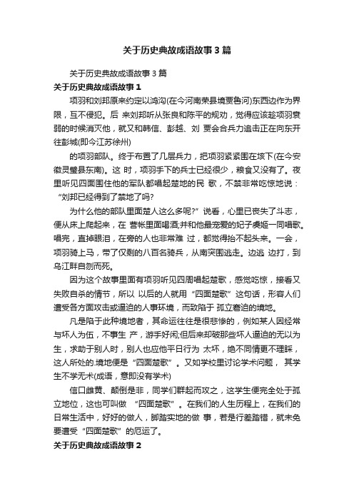 关于历史典故成语故事3篇