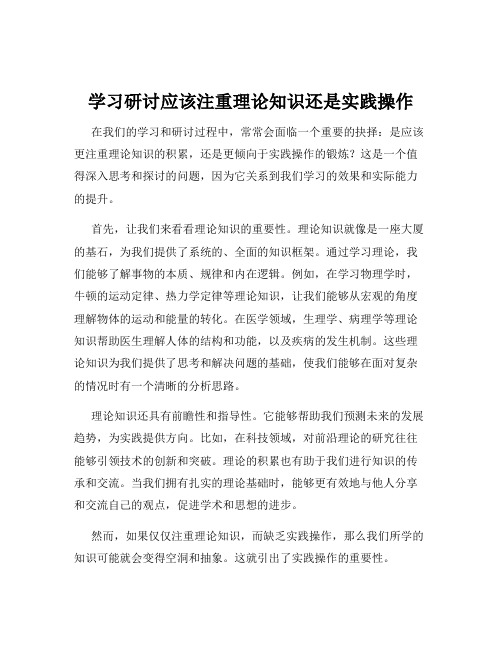 学习研讨应该注重理论知识还是实践操作