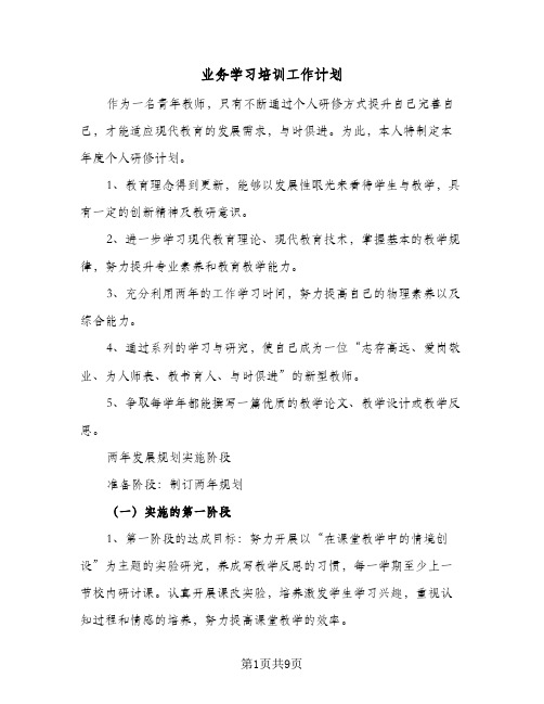 2023年业务学习培训工作计划(三篇)