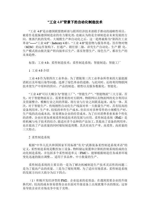 “工业4.0”背景下的自动化制造技术